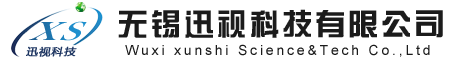 無錫迅視科技有限公司
